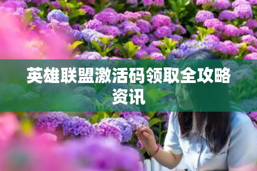 英雄联盟激活码领取全攻略资讯图片
