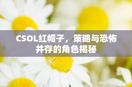 策略与恐怖并存的角色揭秘图片