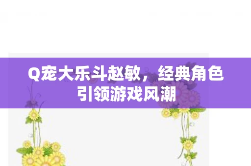 经典角色引领游戏风潮图片