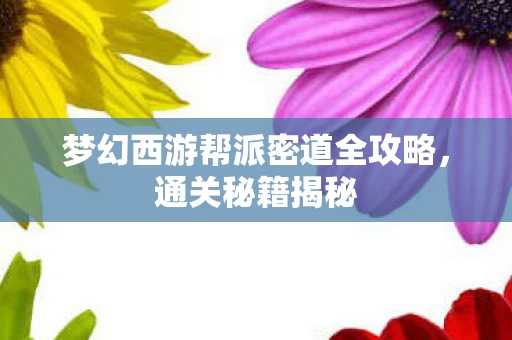 梦幻西游帮派密道全攻略图片