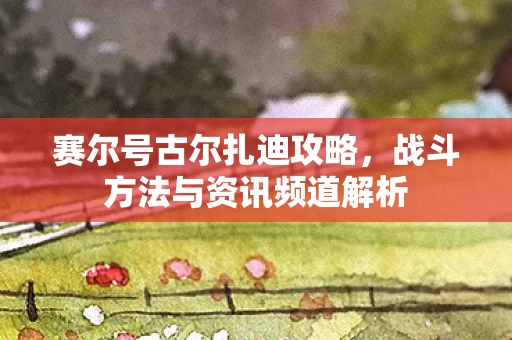 战斗方法与资讯频道解析图片