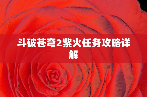 斗破苍穹2紫火任务攻略详解图片