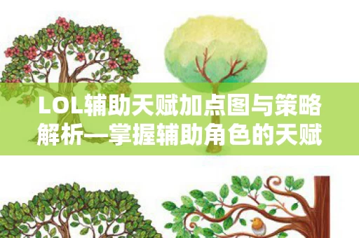LOL辅助天赋加点图与策略解析图片