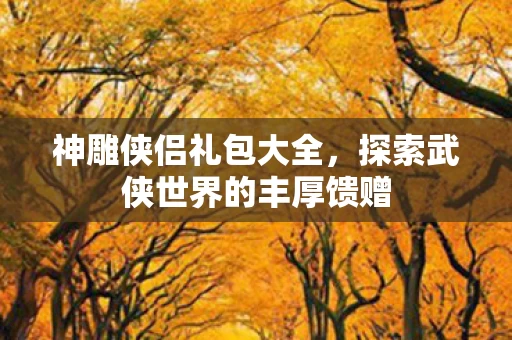 探索武侠世界的丰厚馈赠图片