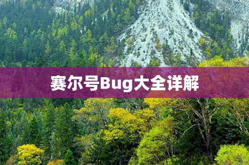 赛尔号Bug大全详解图片