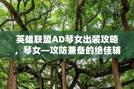 英雄联盟AD琴女出装攻略图片
