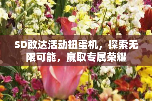 SD敢达活动扭蛋机图片