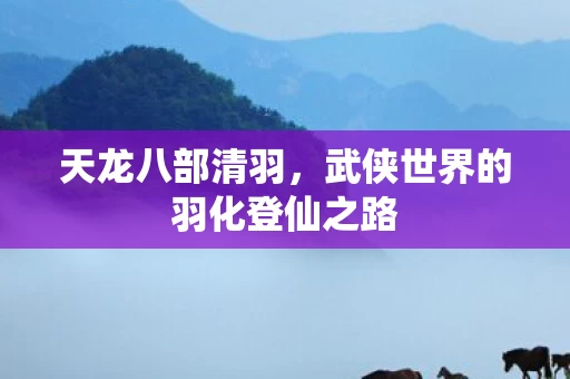 武侠世界的羽化登仙之路图片