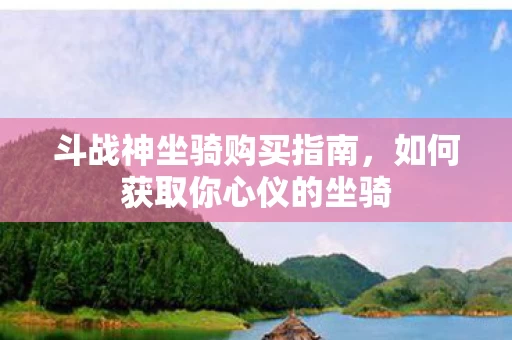 如何获取你心仪的坐骑图片