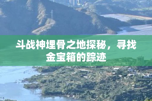 斗战神埋骨之地探秘图片