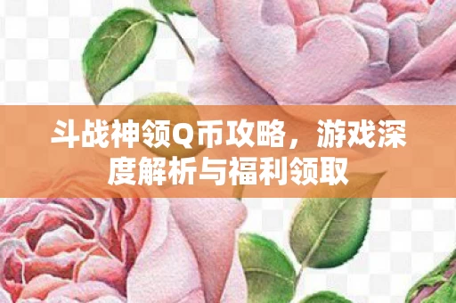 游戏深度解析与福利领取图片