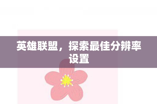 探索最佳分辨率设置图片