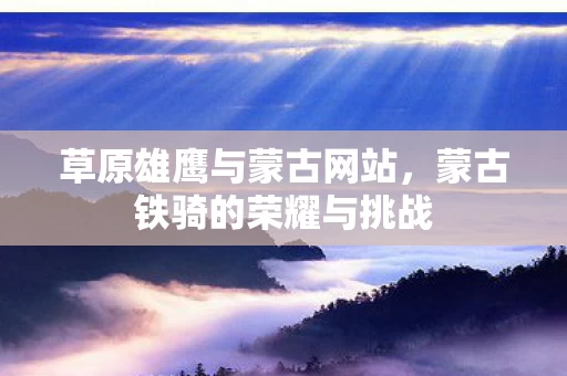 蒙古铁骑的荣耀与挑战图片