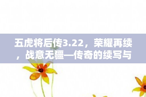 传奇的续写与无尽的斗志图片
