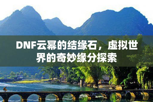 虚拟世界的奇妙缘分探索图片