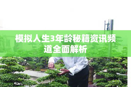 模拟人生3年龄秘籍资讯频道全面解析图片