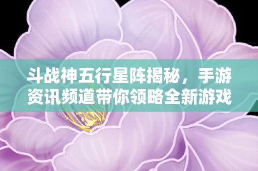手游资讯频道带你领略全新游戏体验图片