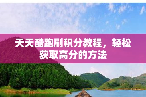 天天酷跑刷积分教程图片