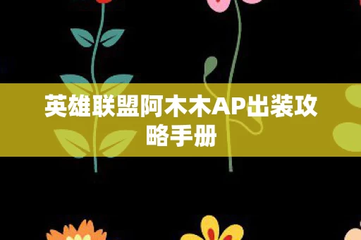 英雄联盟阿木木AP出装攻略手册图片