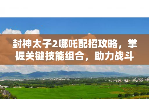 封神太子2哪吒配招攻略图片