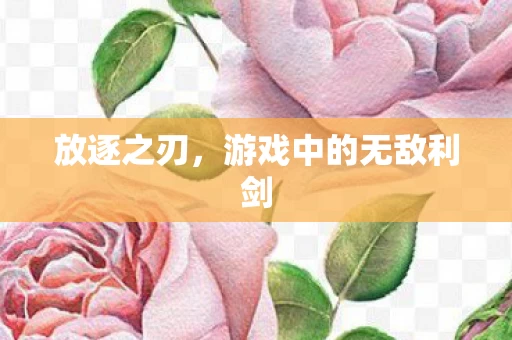 游戏中的无敌利剑图片