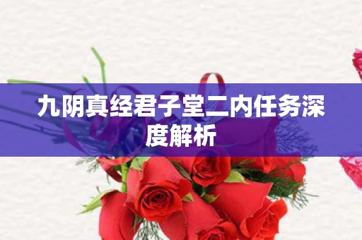 九阴真经君子堂二内任务深度解析图片