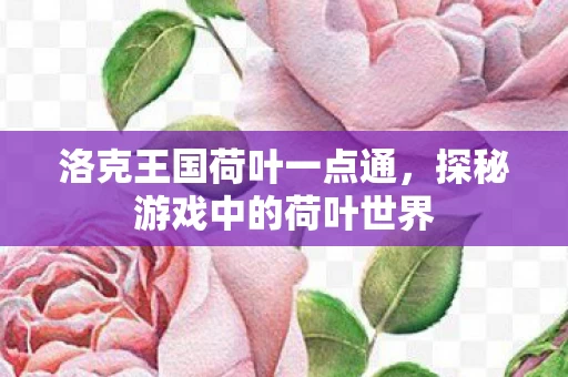 探秘游戏中的荷叶世界图片