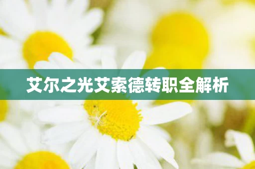 艾尔之光艾索德转职全解析图片