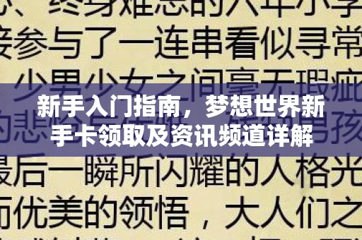 梦想世界新手卡领取及资讯频道详解图片