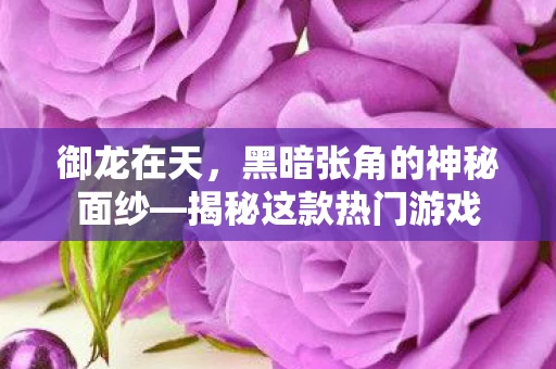 黑暗张角的神秘面纱图片
