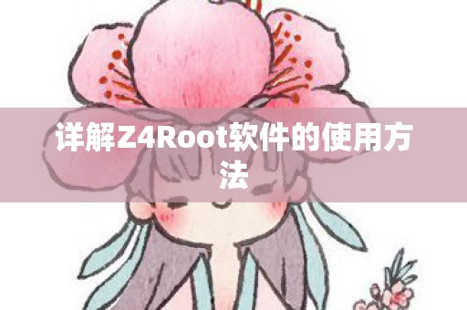 详解Z4Root软件的使用方法图片
