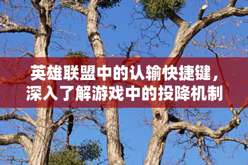 深入了解游戏中的投降机制图片