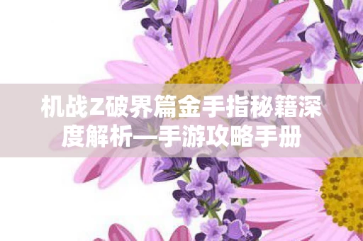 机战Z破界篇金手指秘籍深度解析图片