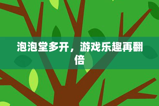 游戏乐趣再翻倍图片