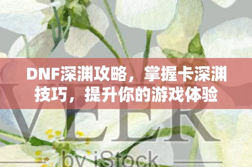 提升你的游戏体验图片