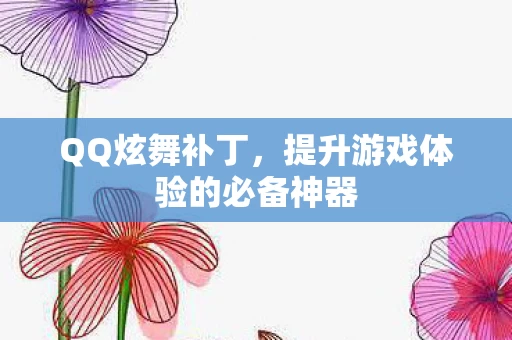 提升游戏体验的必备神器图片