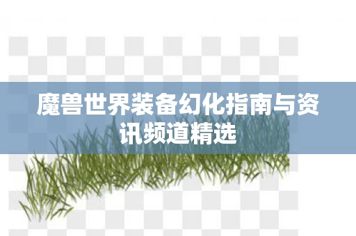 魔兽世界装备幻化指南与资讯频道精选图片