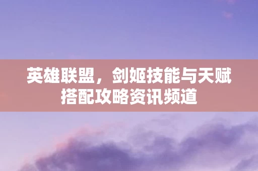 剑姬技能与天赋搭配攻略资讯频道图片