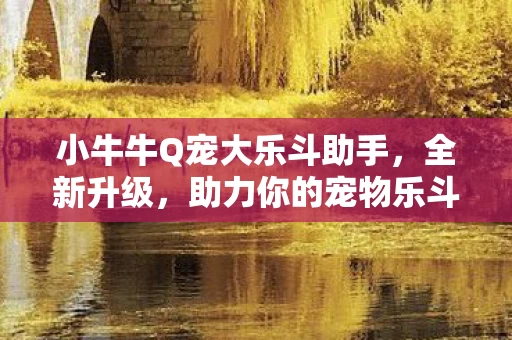 小牛牛Q宠大乐斗助手图片