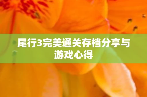 尾行3完美通关存档分享与游戏心得图片