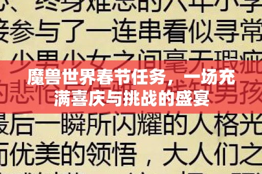 一场充满喜庆与挑战的盛宴图片