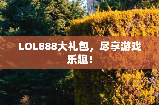 LOL888大礼包图片