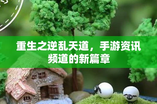 手游资讯频道的新篇章图片