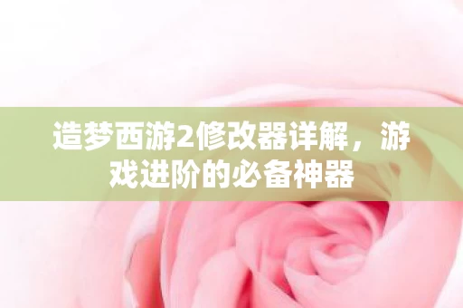造梦西游2修改器详解图片