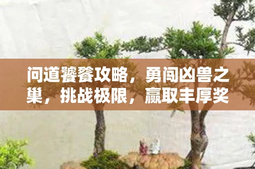 问道饕餮攻略图片