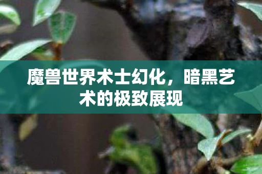 暗黑艺术的极致展现图片