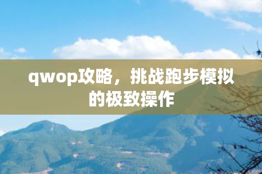 挑战跑步模拟的极致操作图片