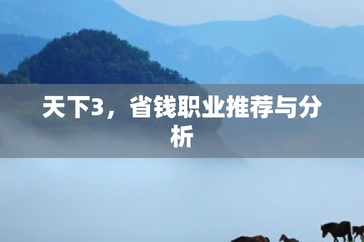 省钱职业推荐与分析图片