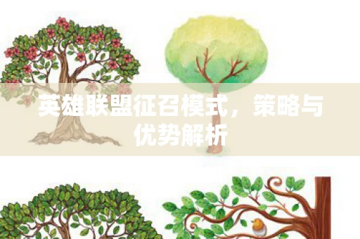 英雄联盟征召模式图片