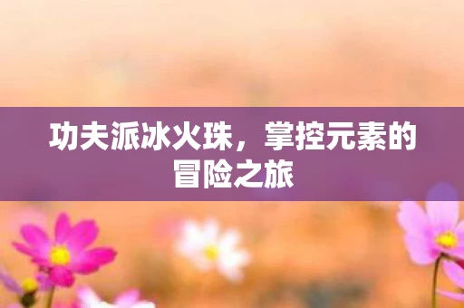 掌控元素的冒险之旅图片